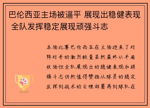 巴伦西亚主场被逼平 展现出稳健表现 全队发挥稳定展现顽强斗志