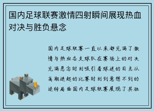 国内足球联赛激情四射瞬间展现热血对决与胜负悬念