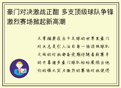 豪门对决激战正酣 多支顶级球队争锋激烈赛场掀起新高潮