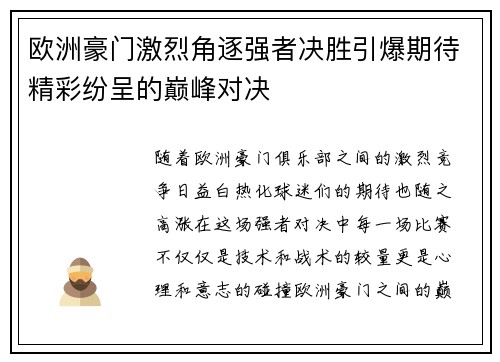 欧洲豪门激烈角逐强者决胜引爆期待精彩纷呈的巅峰对决