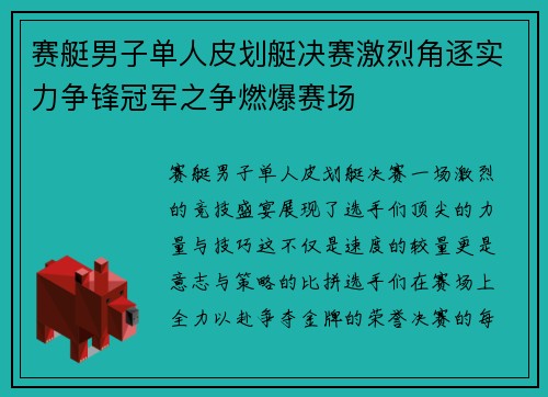 赛艇男子单人皮划艇决赛激烈角逐实力争锋冠军之争燃爆赛场