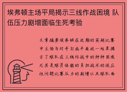 埃弗顿主场平局揭示三线作战困境 队伍压力剧增面临生死考验