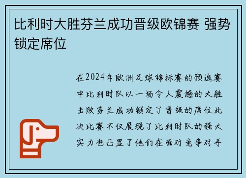 比利时大胜芬兰成功晋级欧锦赛 强势锁定席位