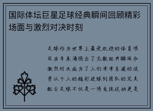 国际体坛巨星足球经典瞬间回顾精彩场面与激烈对决时刻