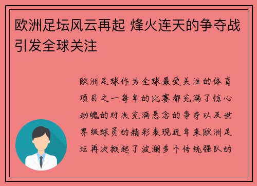 欧洲足坛风云再起 烽火连天的争夺战引发全球关注