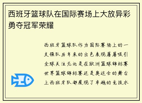 西班牙篮球队在国际赛场上大放异彩勇夺冠军荣耀
