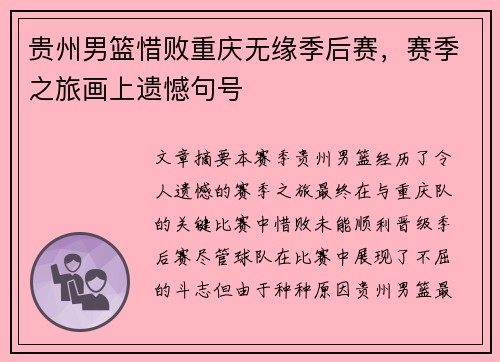 贵州男篮惜败重庆无缘季后赛,赛季之旅画上遗憾句号
