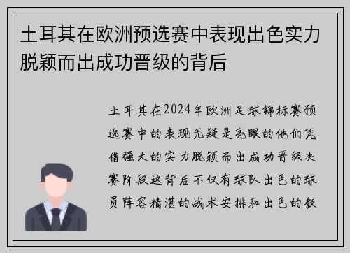土耳其在欧洲预选赛中表现出色实力脱颖而出成功晋级的背后