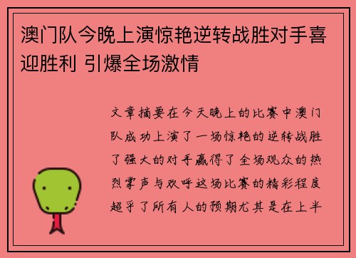 澳门队今晚上演惊艳逆转战胜对手喜迎胜利 引爆全场激情