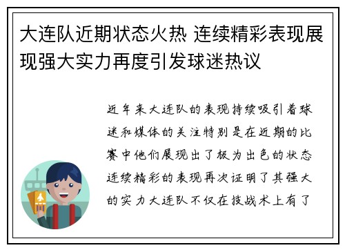 大连队近期状态火热 连续精彩表现展现强大实力再度引发球迷热议