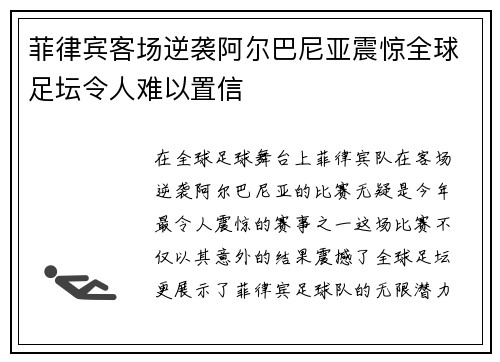 菲律宾客场逆袭阿尔巴尼亚震惊全球足坛令人难以置信