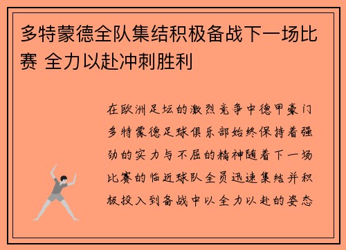 多特蒙德全队集结积极备战下一场比赛 全力以赴冲刺胜利