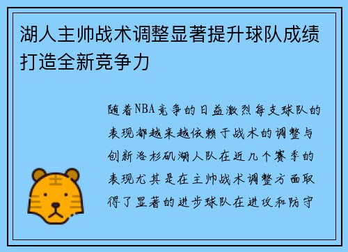 湖人主帅战术调整显著提升球队成绩打造全新竞争力