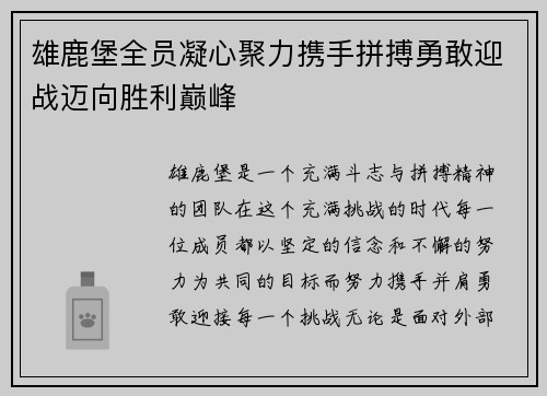雄鹿堡全员凝心聚力携手拼搏勇敢迎战迈向胜利巅峰