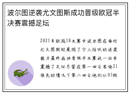 波尔图逆袭尤文图斯成功晋级欧冠半决赛震撼足坛