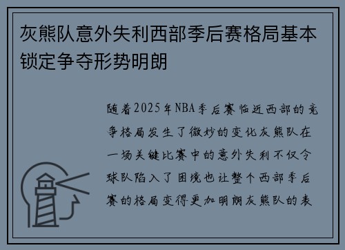 灰熊队意外失利西部季后赛格局基本锁定争夺形势明朗