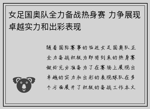女足国奥队全力备战热身赛 力争展现卓越实力和出彩表现