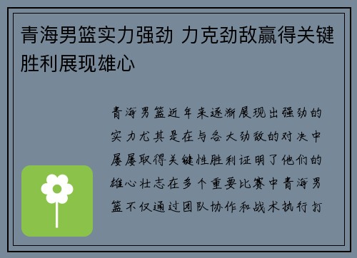 青海男篮实力强劲 力克劲敌赢得关键胜利展现雄心