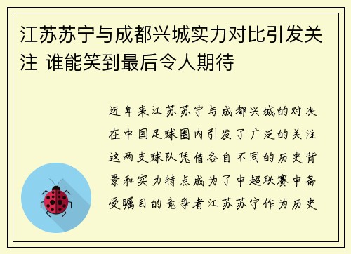 江苏苏宁与成都兴城实力对比引发关注 谁能笑到最后令人期待