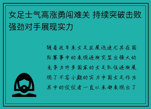 女足士气高涨勇闯难关 持续突破击败强劲对手展现实力