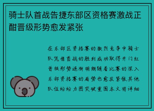 骑士队首战告捷东部区资格赛激战正酣晋级形势愈发紧张