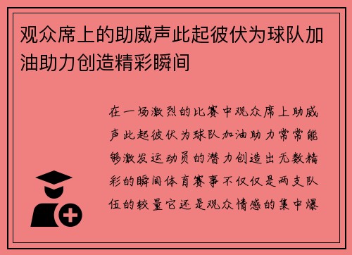 观众席上的助威声此起彼伏为球队加油助力创造精彩瞬间