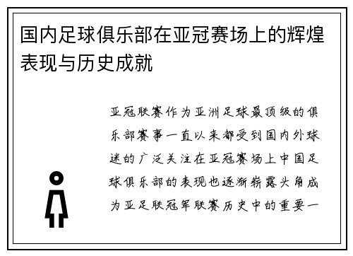 国内足球俱乐部在亚冠赛场上的辉煌表现与历史成就