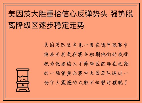 美因茨大胜重拾信心反弹势头 强势脱离降级区逐步稳定走势