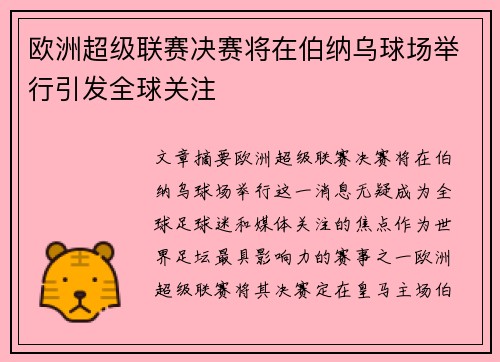 欧洲超级联赛决赛将在伯纳乌球场举行引发全球关注