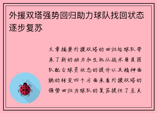 外援双塔强势回归助力球队找回状态逐步复苏