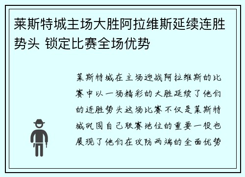 莱斯特城主场大胜阿拉维斯延续连胜势头 锁定比赛全场优势