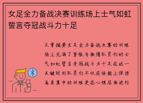女足全力备战决赛训练场上士气如虹誓言夺冠战斗力十足