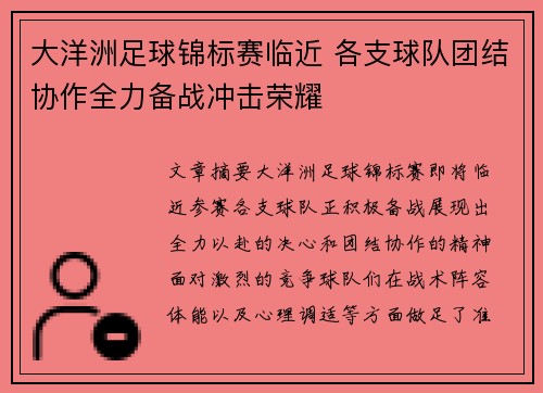 大洋洲足球锦标赛临近 各支球队团结协作全力备战冲击荣耀