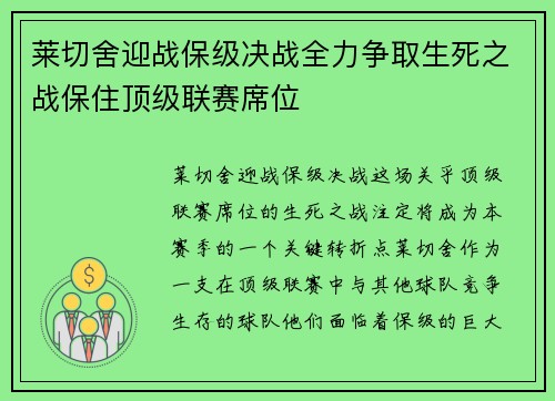 莱切舍迎战保级决战全力争取生死之战保住顶级联赛席位
