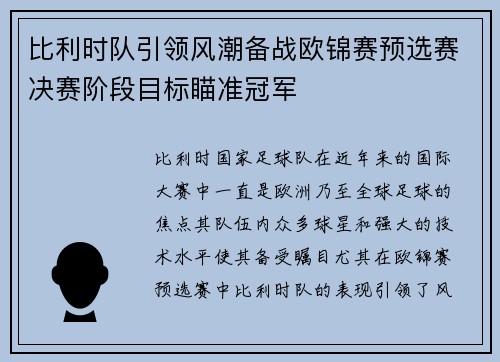比利时队引领风潮备战欧锦赛预选赛决赛阶段目标瞄准冠军
