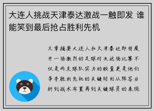 大连人挑战天津泰达激战一触即发 谁能笑到最后抢占胜利先机