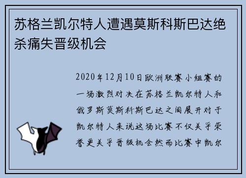 苏格兰凯尔特人遭遇莫斯科斯巴达绝杀痛失晋级机会