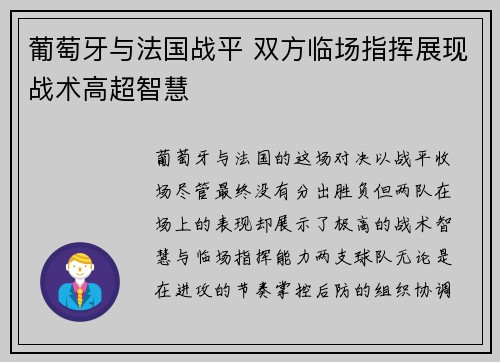 葡萄牙与法国战平 双方临场指挥展现战术高超智慧