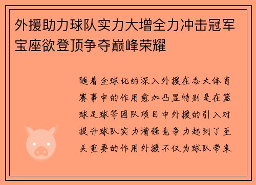外援助力球队实力大增全力冲击冠军宝座欲登顶争夺巅峰荣耀
