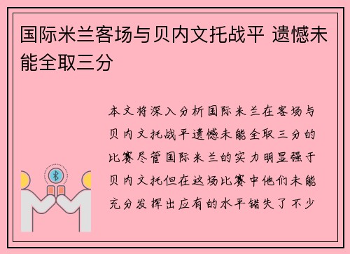 国际米兰客场与贝内文托战平 遗憾未能全取三分
