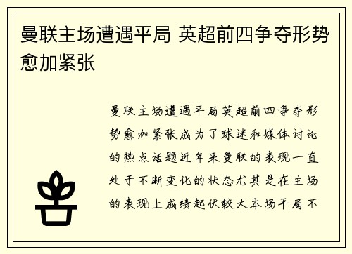 曼联主场遭遇平局 英超前四争夺形势愈加紧张