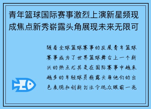 青年篮球国际赛事激烈上演新星频现成焦点新秀崭露头角展现未来无限可能