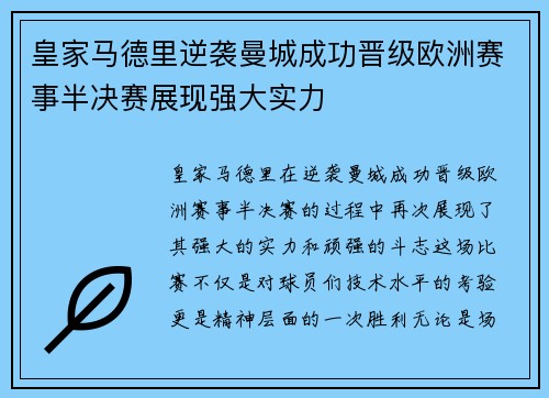皇家马德里逆袭曼城成功晋级欧洲赛事半决赛展现强大实力