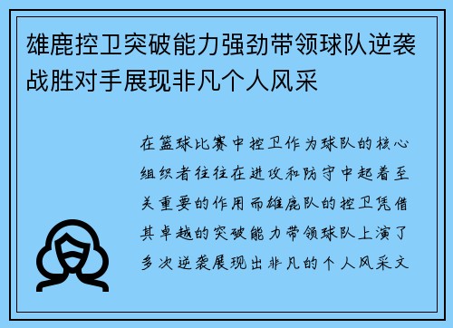雄鹿控卫突破能力强劲带领球队逆袭战胜对手展现非凡个人风采