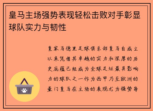 皇马主场强势表现轻松击败对手彰显球队实力与韧性