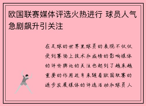 欧国联赛媒体评选火热进行 球员人气急剧飙升引关注