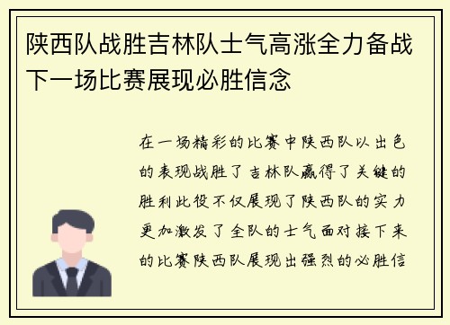陕西队战胜吉林队士气高涨全力备战下一场比赛展现必胜信念