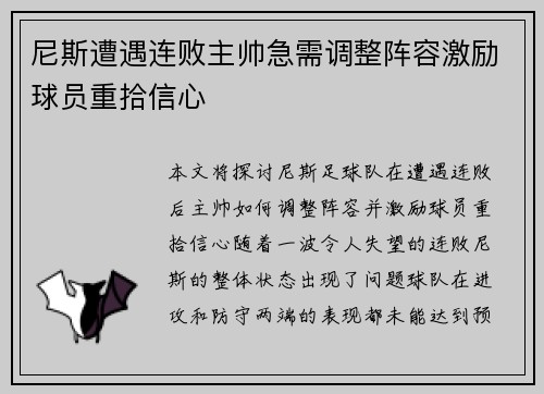 尼斯遭遇连败主帅急需调整阵容激励球员重拾信心