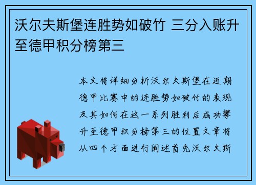 沃尔夫斯堡连胜势如破竹 三分入账升至德甲积分榜第三