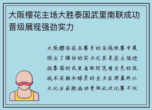 大阪樱花主场大胜泰国武里南联成功晋级展现强劲实力
